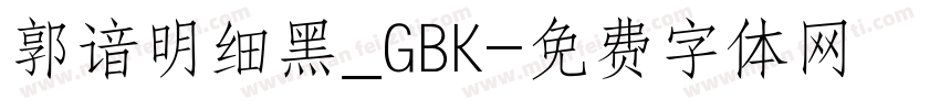 郭谙明细黑_GBK字体转换
