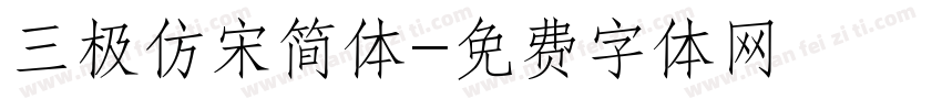 三极仿宋简体字体转换