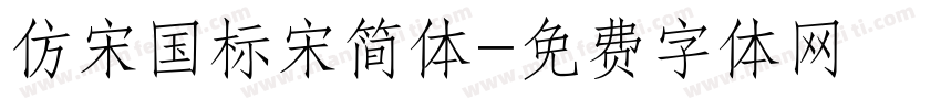 仿宋国标宋简体字体转换