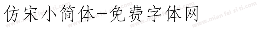仿宋小简体字体转换