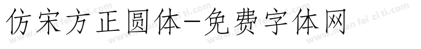 仿宋方正圆体字体转换
