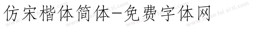 仿宋楷体简体字体转换