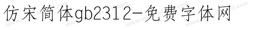 仿宋简体gb2312字体转换