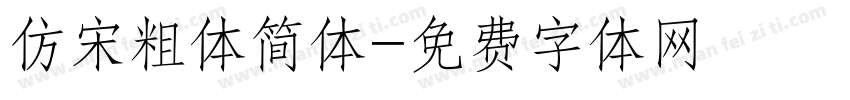仿宋粗体简体字体转换