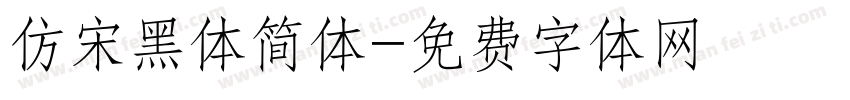 仿宋黑体简体字体转换