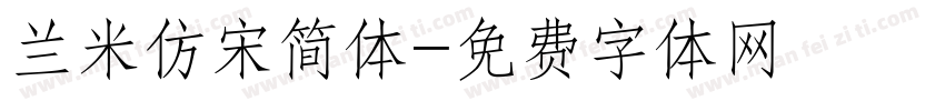 兰米仿宋简体字体转换