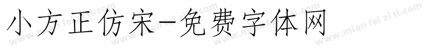 小方正仿宋字体转换