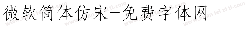 微软简体仿宋字体转换
