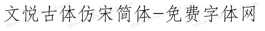 文悦古体仿宋简体字体转换