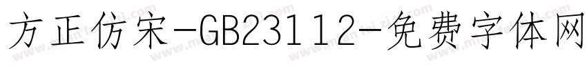 方正仿宋-GB23112字体转换