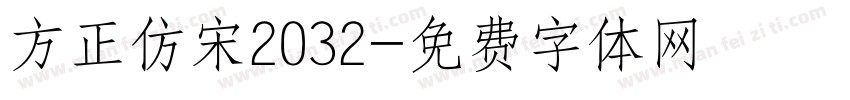 方正仿宋2032字体转换