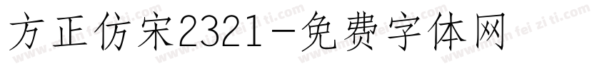 方正仿宋2321字体转换