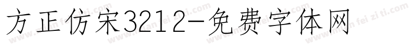 方正仿宋3212字体转换