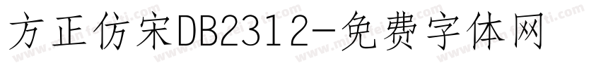 方正仿宋DB2312字体转换