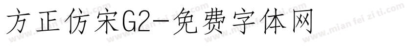 方正仿宋G2字体转换