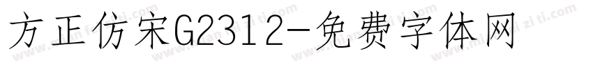 方正仿宋G2312字体转换