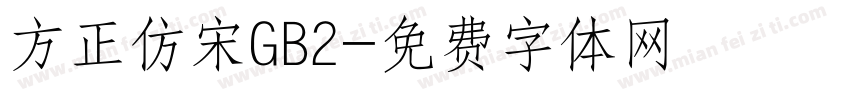 方正仿宋GB2字体转换