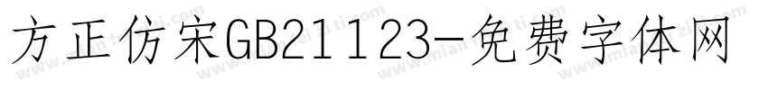 方正仿宋GB21123字体转换