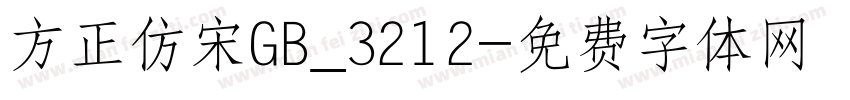 方正仿宋GB_3212字体转换