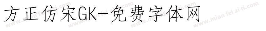 方正仿宋GK字体转换