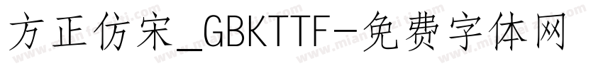 方正仿宋_GBKTTF字体转换
