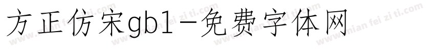 方正仿宋gb1字体转换