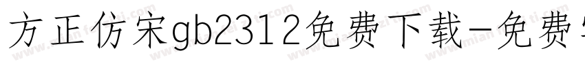 方正仿宋gb2312免费下载字体转换
