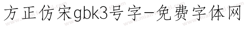 方正仿宋gbk3号字字体转换