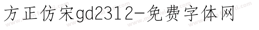 方正仿宋gd2312字体转换