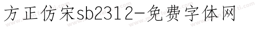 方正仿宋sb2312字体转换