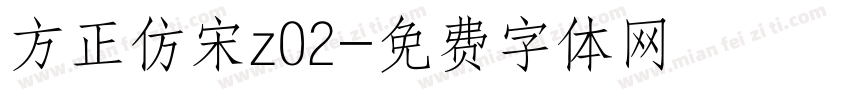 方正仿宋z02字体转换