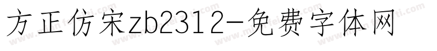 方正仿宋zb2312字体转换