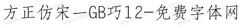 方正仿宋一GB巧12字体转换