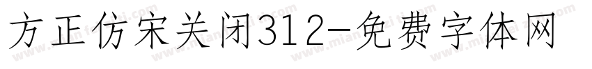 方正仿宋关闭312字体转换