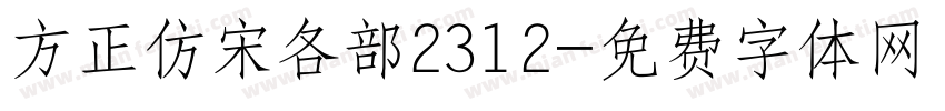 方正仿宋各部2312字体转换