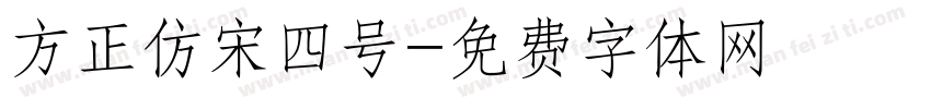 方正仿宋四号字体转换