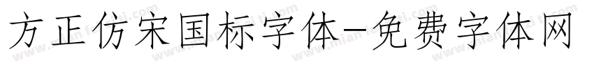 方正仿宋国标字体字体转换