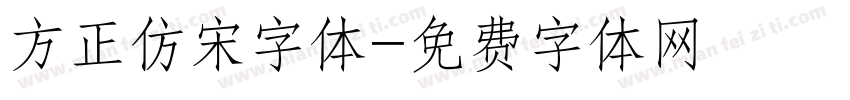 方正仿宋字体字体转换