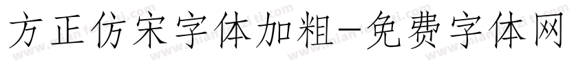 方正仿宋字体加粗字体转换