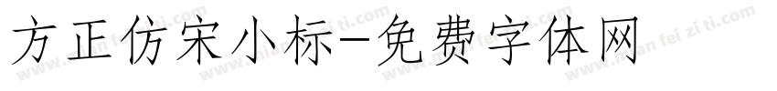 方正仿宋小标字体转换