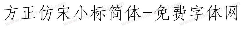 方正仿宋小标简体字体转换