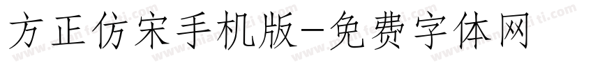 方正仿宋手机版字体转换