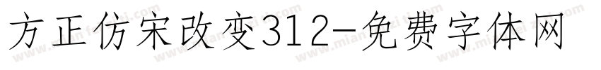 方正仿宋改变312字体转换