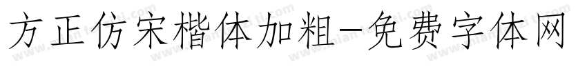 方正仿宋楷体加粗字体转换
