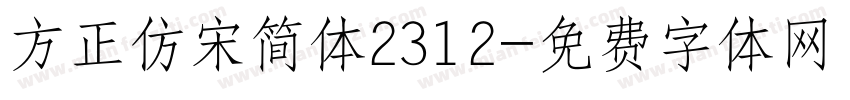 方正仿宋简体2312字体转换