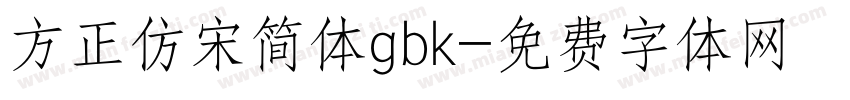 方正仿宋简体gbk字体转换
