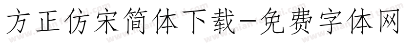 方正仿宋简体下载字体转换