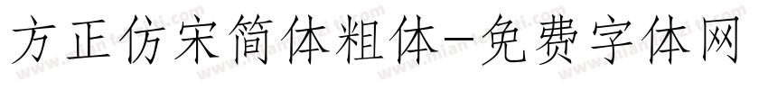 方正仿宋简体粗体字体转换