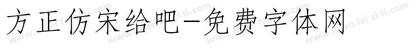 方正仿宋给吧字体转换