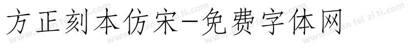 方正刻本仿宋字体转换